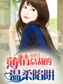 薄情总裁的温柔陷阱