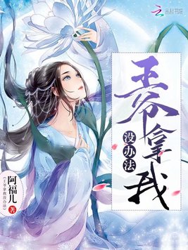 王爷拿我没办法