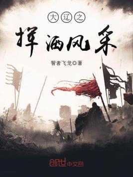 大辽之挥洒风采