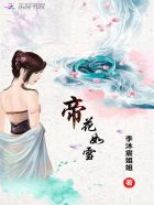 帝花如雪 - 李沐宸姐姐