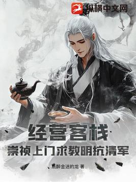 经营客栈：崇祯上门求教明抗清军