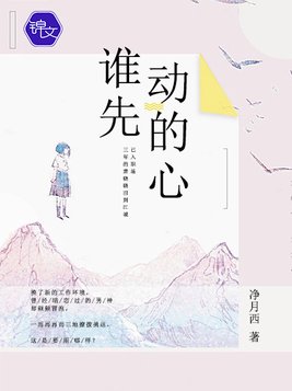 谁先动的心