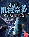 我的机械章鱼
