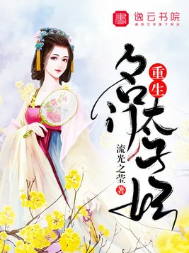 重生名门太子妃