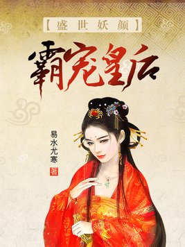 盛世妖颜：霸宠皇后