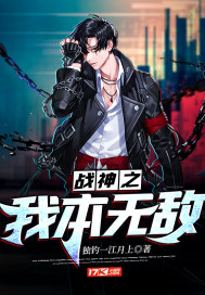 战神之我本无