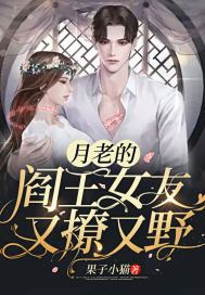 月老的阎王女友又撩又野