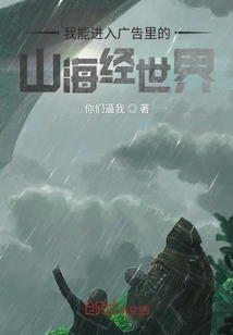 我能进入广告里的山海经世