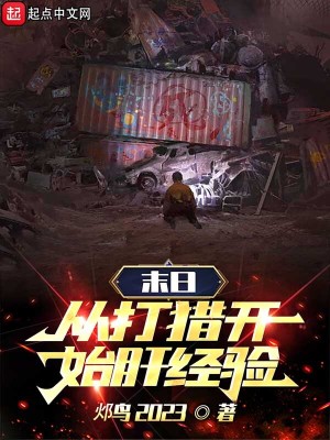 末日：从打猎开始肝经