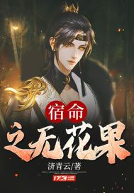 宿命：之无花果