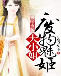 神医毒妃之废物大小姐