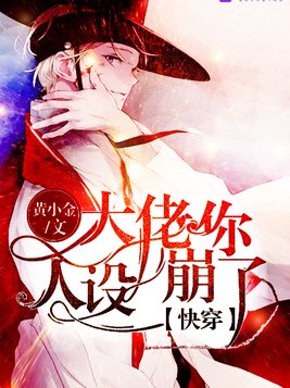 快穿：大佬你人设崩了