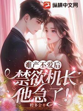 难产不爱后，禁欲机长他急了！