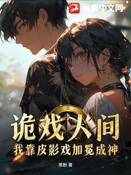 诡戏人间：我靠皮影戏加冕成神