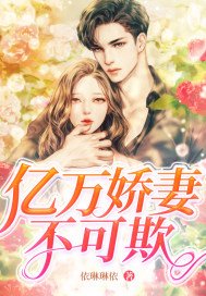 亿万娇妻不可欺