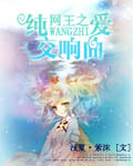 网王之纯爱交响曲
