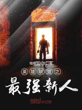 英雄联盟之最强新人