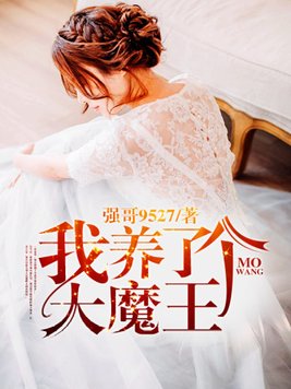 我养了个大魔王