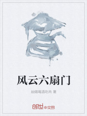 风云六扇门