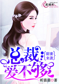 甜妻来袭：总裁爱不够