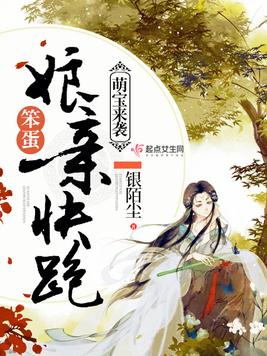 萌宝来袭：笨蛋娘亲快跑