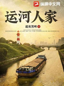 运河人家