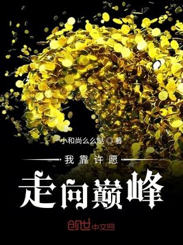 我靠许愿走向巅峰