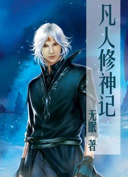 凡人修神记