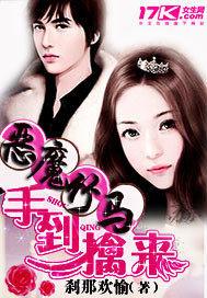 恶魔竹马：手到擒来