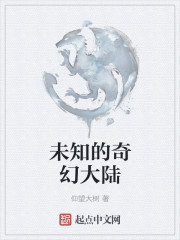 未知的奇幻大陆