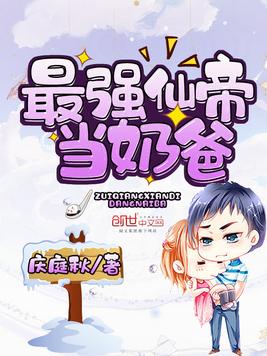 最强仙帝当奶爸