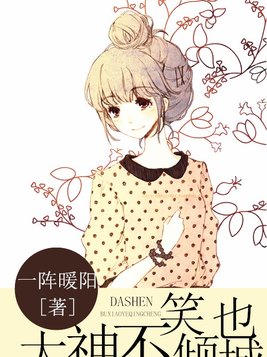 大神不笑也倾城