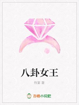 八卦女王