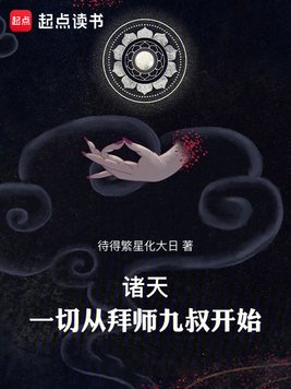 诸天：一切从拜师九叔开始！