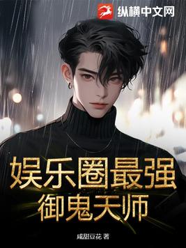 娱乐圈最强御鬼天师