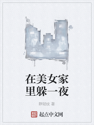 在美女家里躲一夜