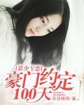 慕少专恋：豪门约定100天