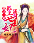 盛世绝宠：至尊七王妃