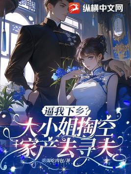 逼我下乡？大小姐掏空家产千里寻夫