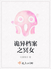 诡异档案之冥女