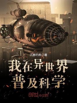 我在异世界普及科学