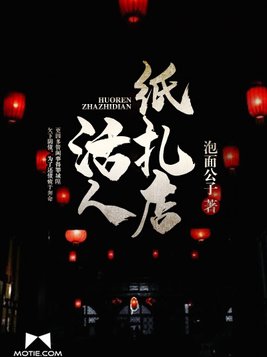 活人纸扎店