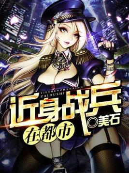 近身战兵在都市