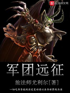 军团远征