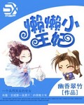 懒懒小王妃