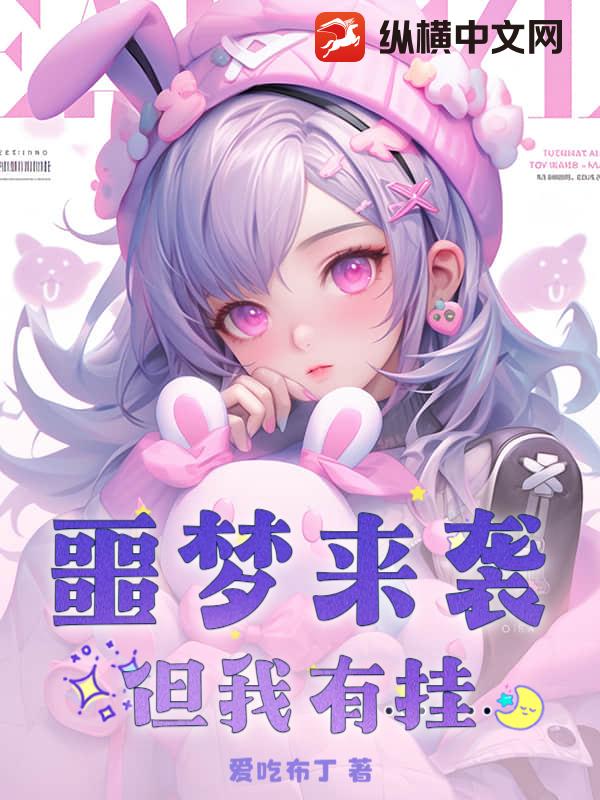 噩梦来袭？但我有挂