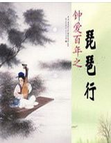 钟爱百年（琵琶行）