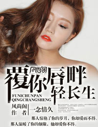 覆你唇畔轻长生