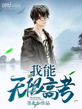 我能无限高考