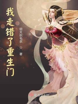 我走错了重生门